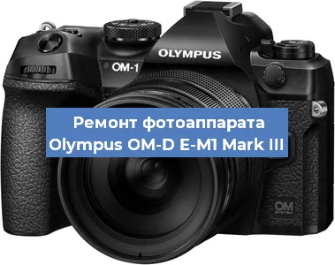 Замена разъема зарядки на фотоаппарате Olympus OM-D E-M1 Mark III в Волгограде